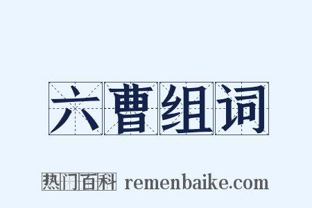 六曹组词是什么意思的图片